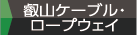 叡山ケーブル・ロープウェイ