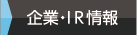 企業・IR情報