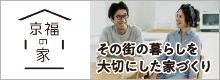 京福の家　その街の暮らしを大切にした家づくり