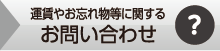 運賃やお忘れ物等に関するお問い合わせ