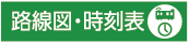 路線図・時刻表