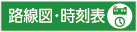 路線図・時刻表