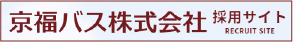 京福バス株式会社採用サイト