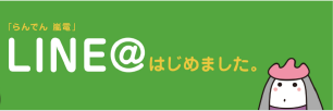 LINE@はじめました。