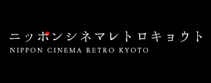 ニッポン　シネマレトロ　キョウト