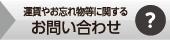 運賃やお忘れ物等に関するお問い合わせ