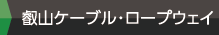 叡山ケーブル・ロープウェイ